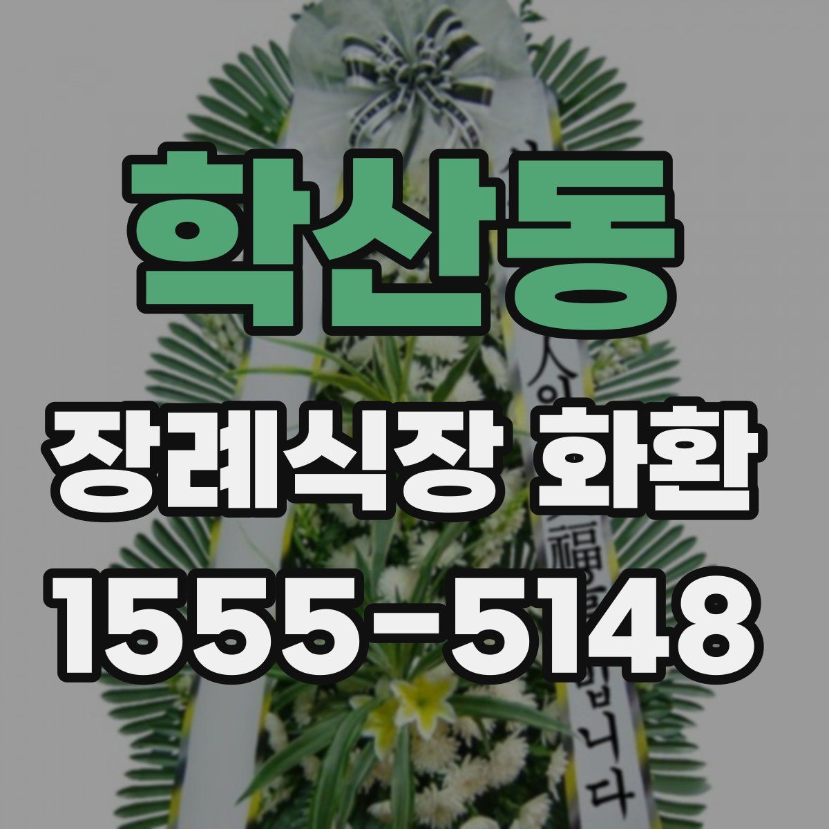 학산동 장례식장 화환
