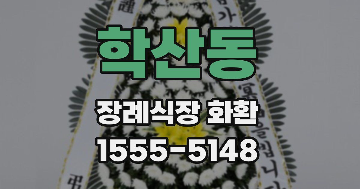 학산동 장례식장 화환