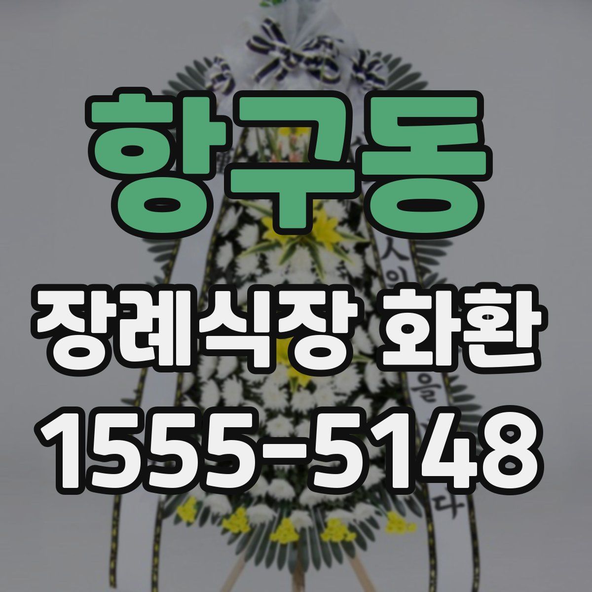 항구동 장례식장 화환