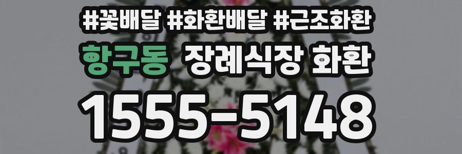 항구동 장례식장 화환