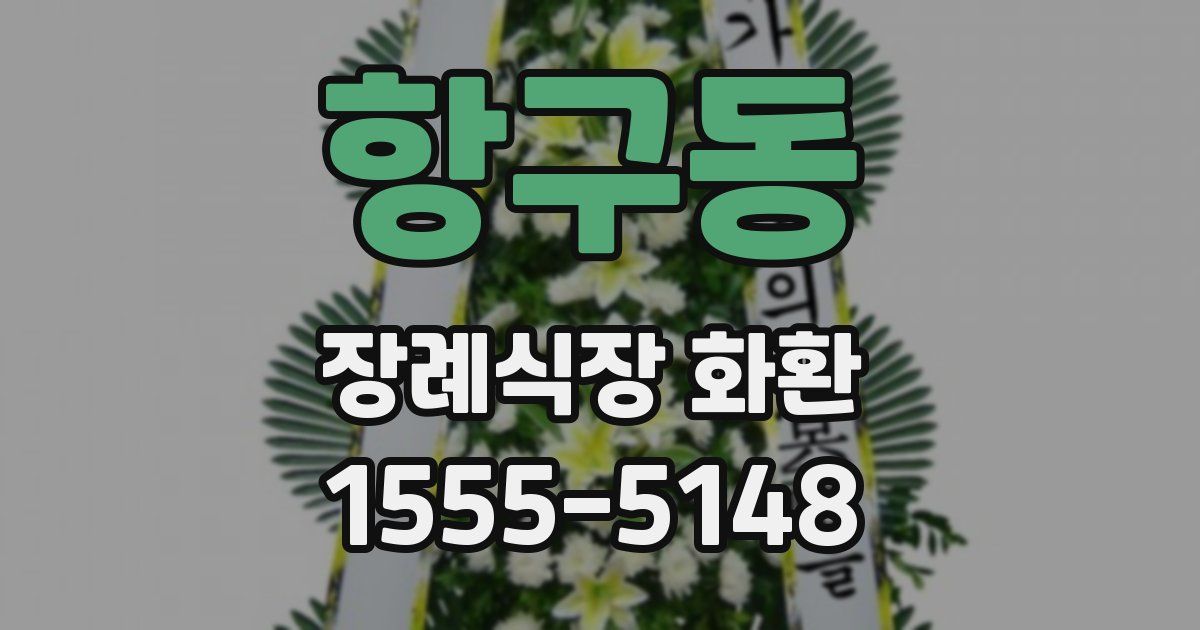 항구동 장례식장 화환