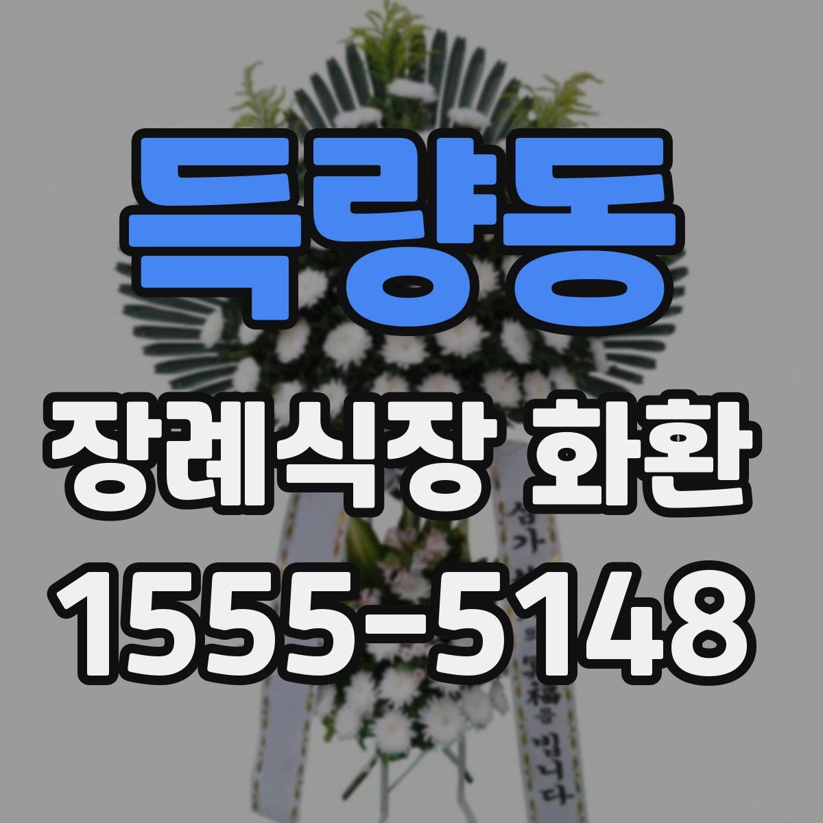 득량동 장례식장 화환