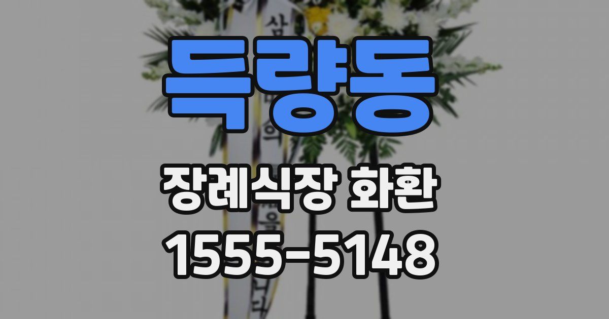 득량동 장례식장 화환