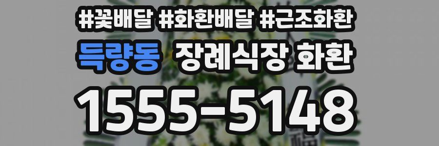 득량동 장례식장 화환