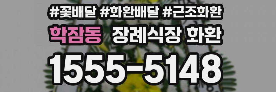 학잠동 장례식장 화환