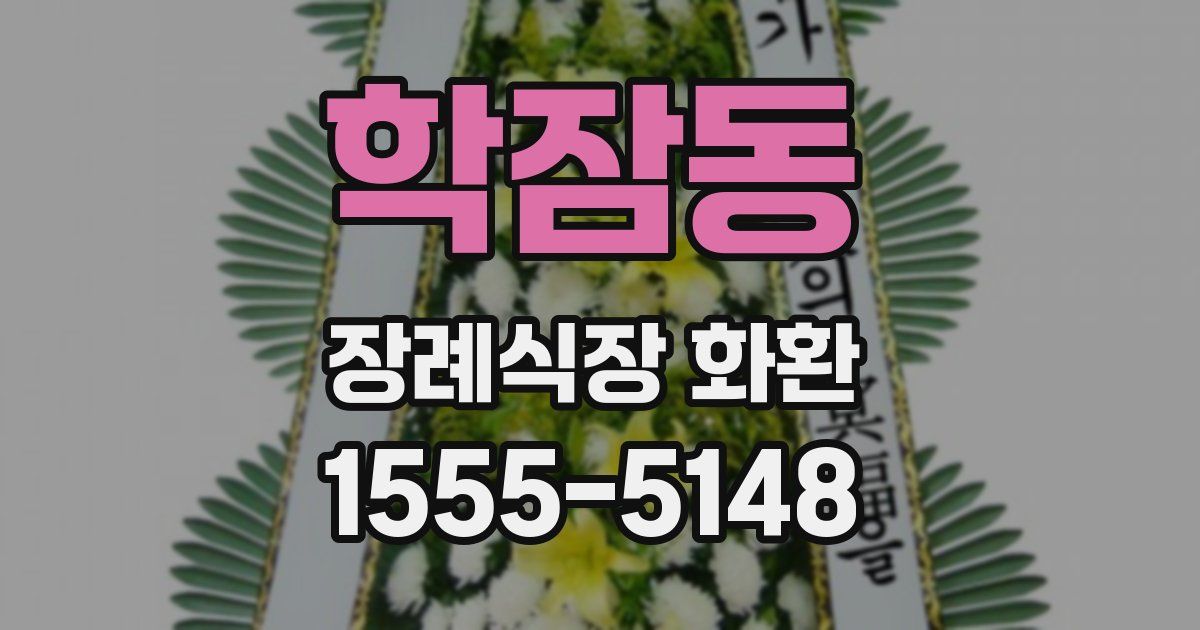 학잠동 장례식장 화환