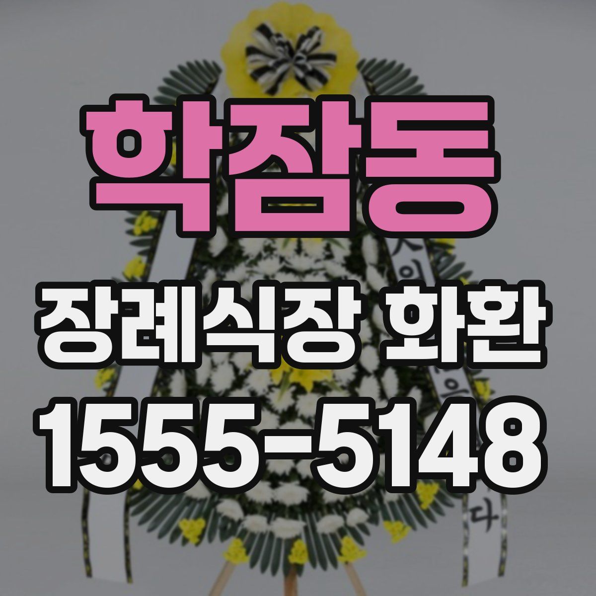 학잠동 장례식장 화환