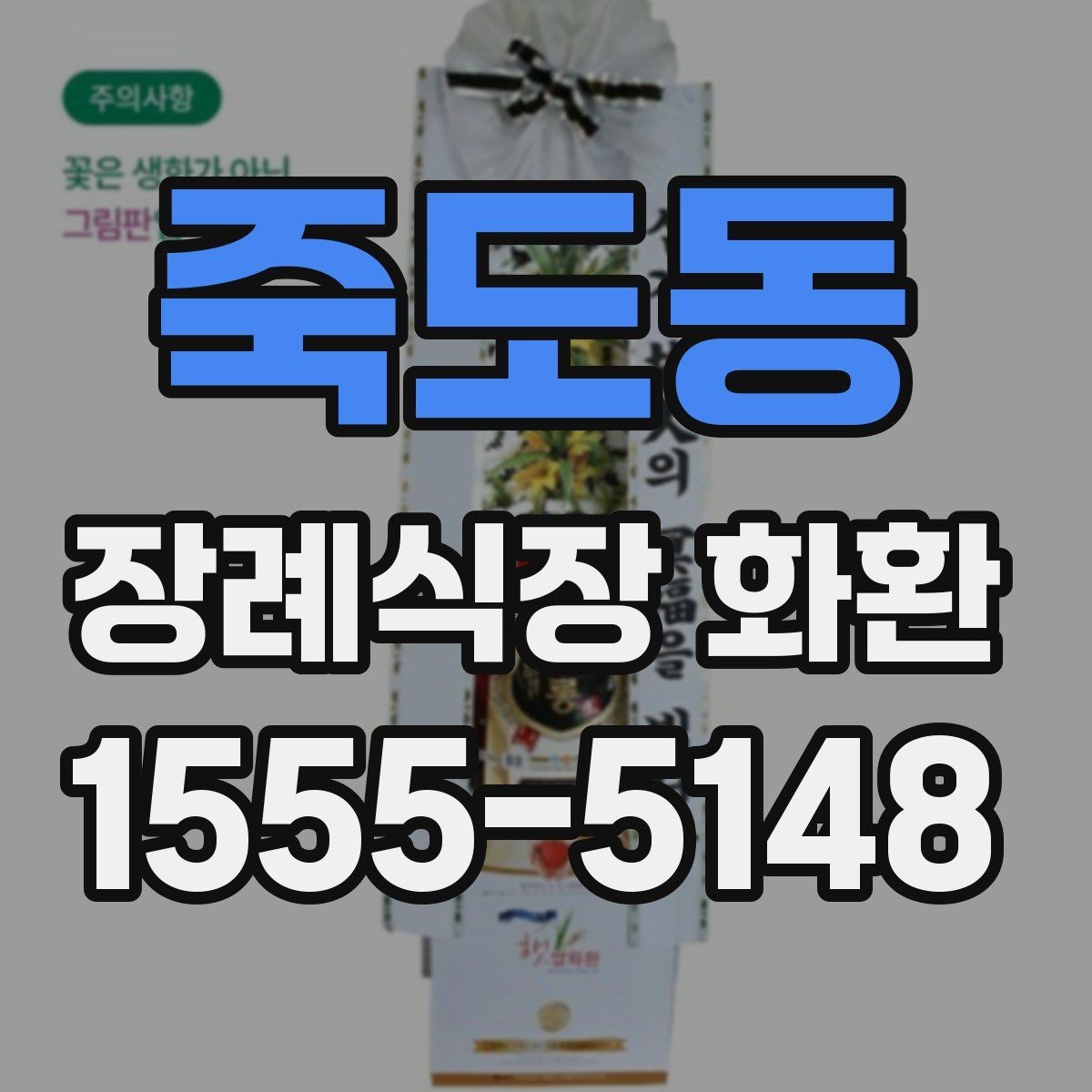 죽도동 장례식장 화환 준비 과정에서 문의가 많은 항목
