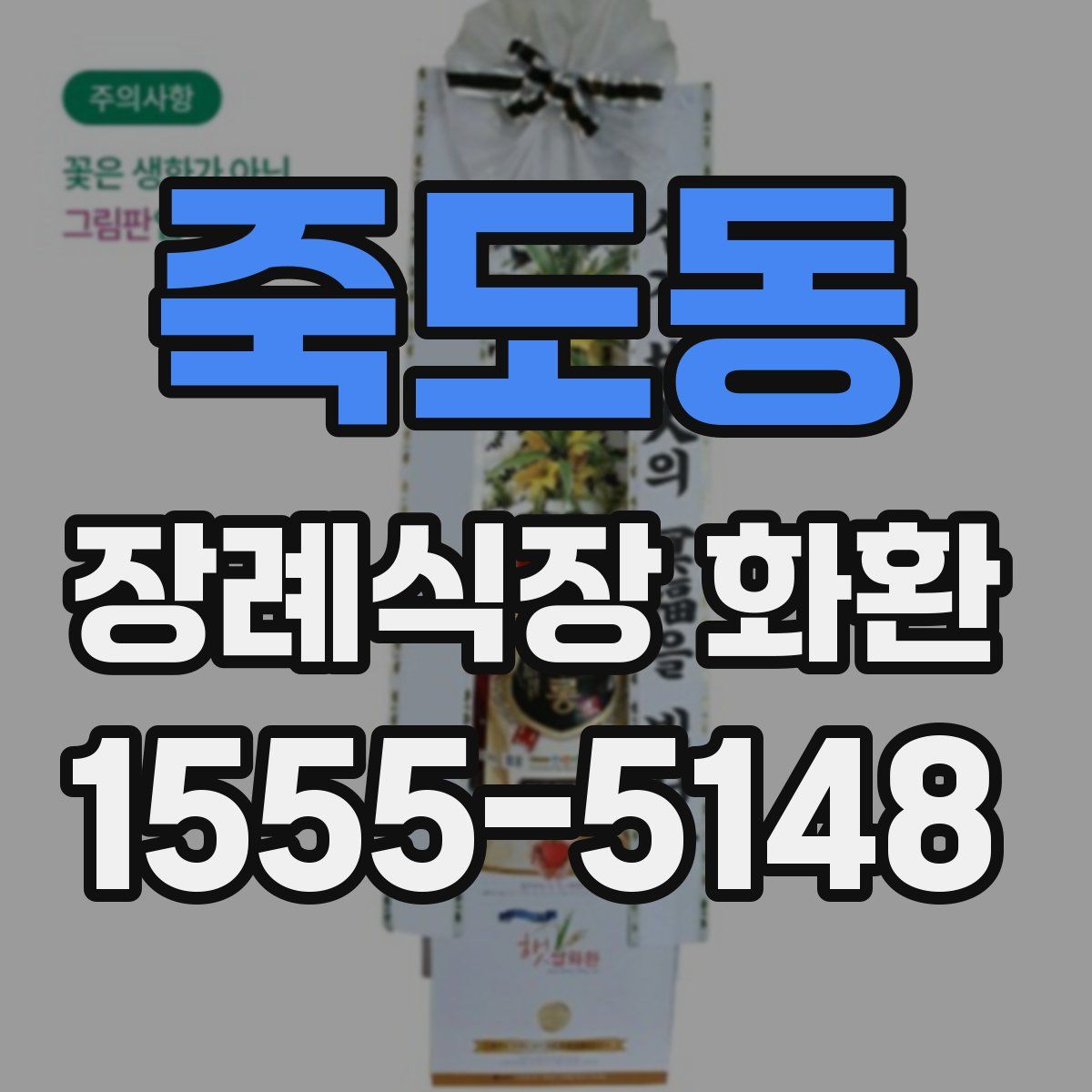 죽도동 장례식장 화환