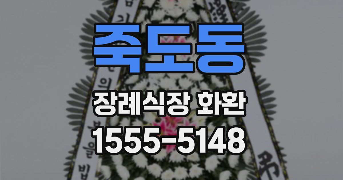 죽도동 장례식장 화환