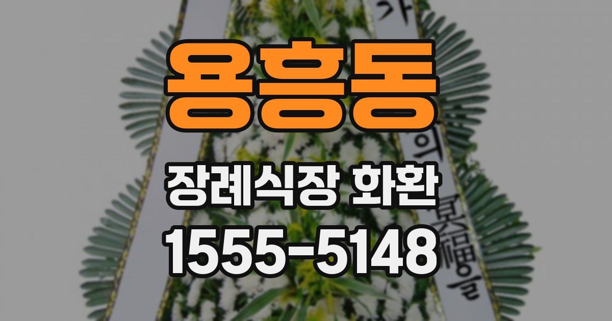 용흥동 장례식장 화환