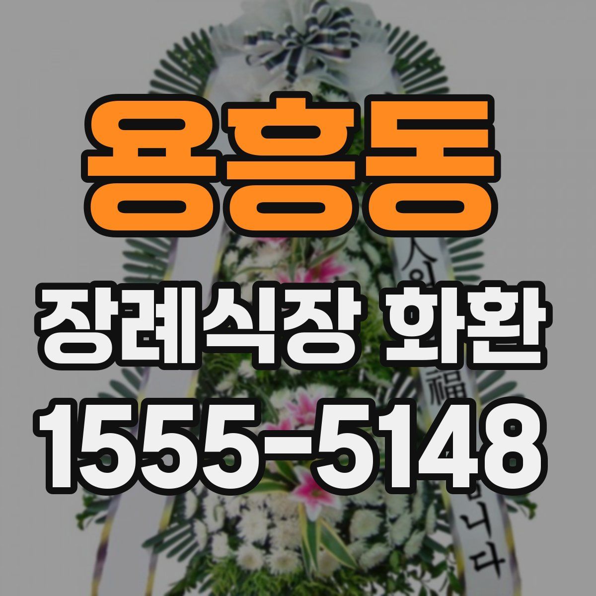 용흥동 장례식장 화환