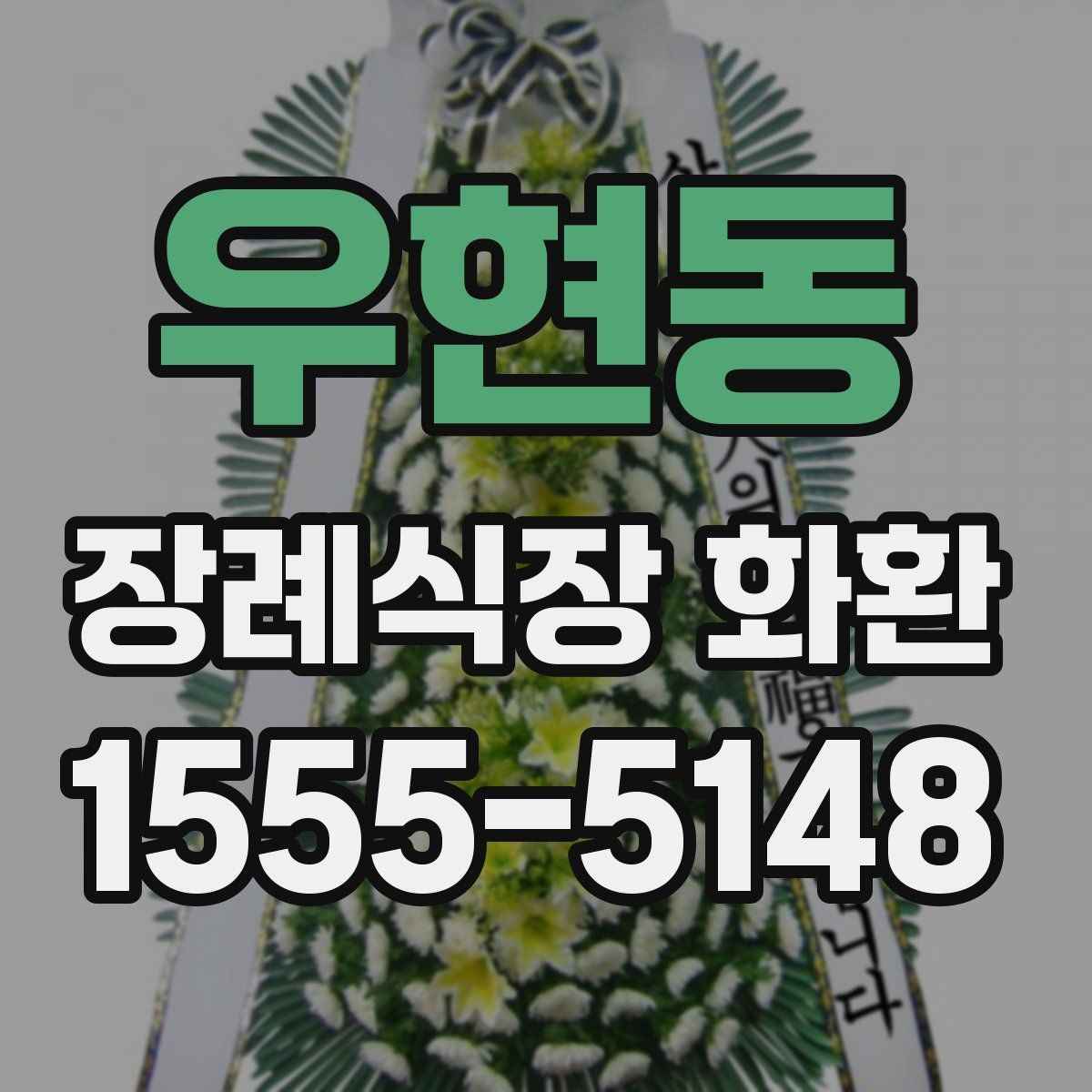 우현동 장례식장 화환