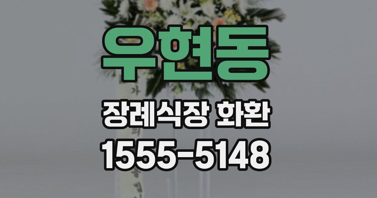 우현동 장례식장 화환