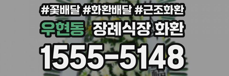 우현동 장례식장 화환