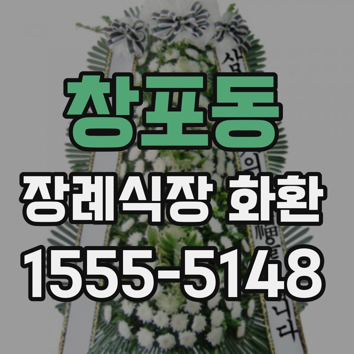 창포동 장례식장 화환 장송 일정에 맞춘 배송 일정 잡는 법