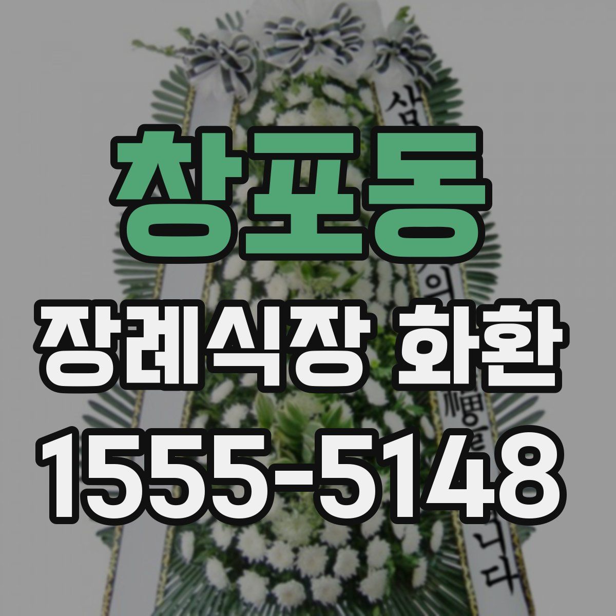 창포동 장례식장 화환