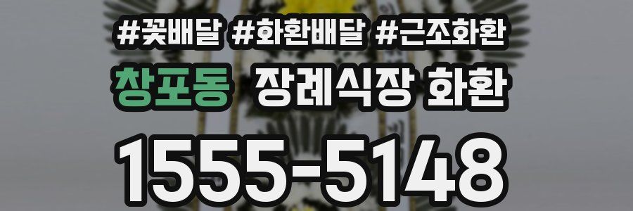 창포동 장례식장 화환
