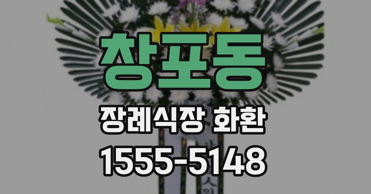 창포동 장례식장 화환