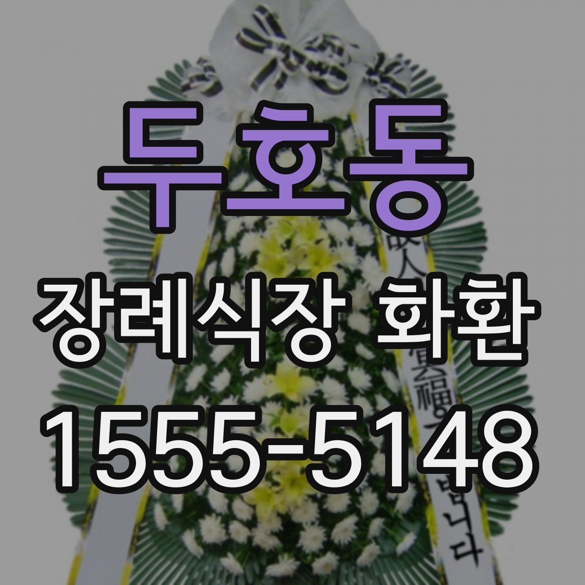 두호동 장례식장 화환 보낼 때 받는 분 성함 입력 주의사항