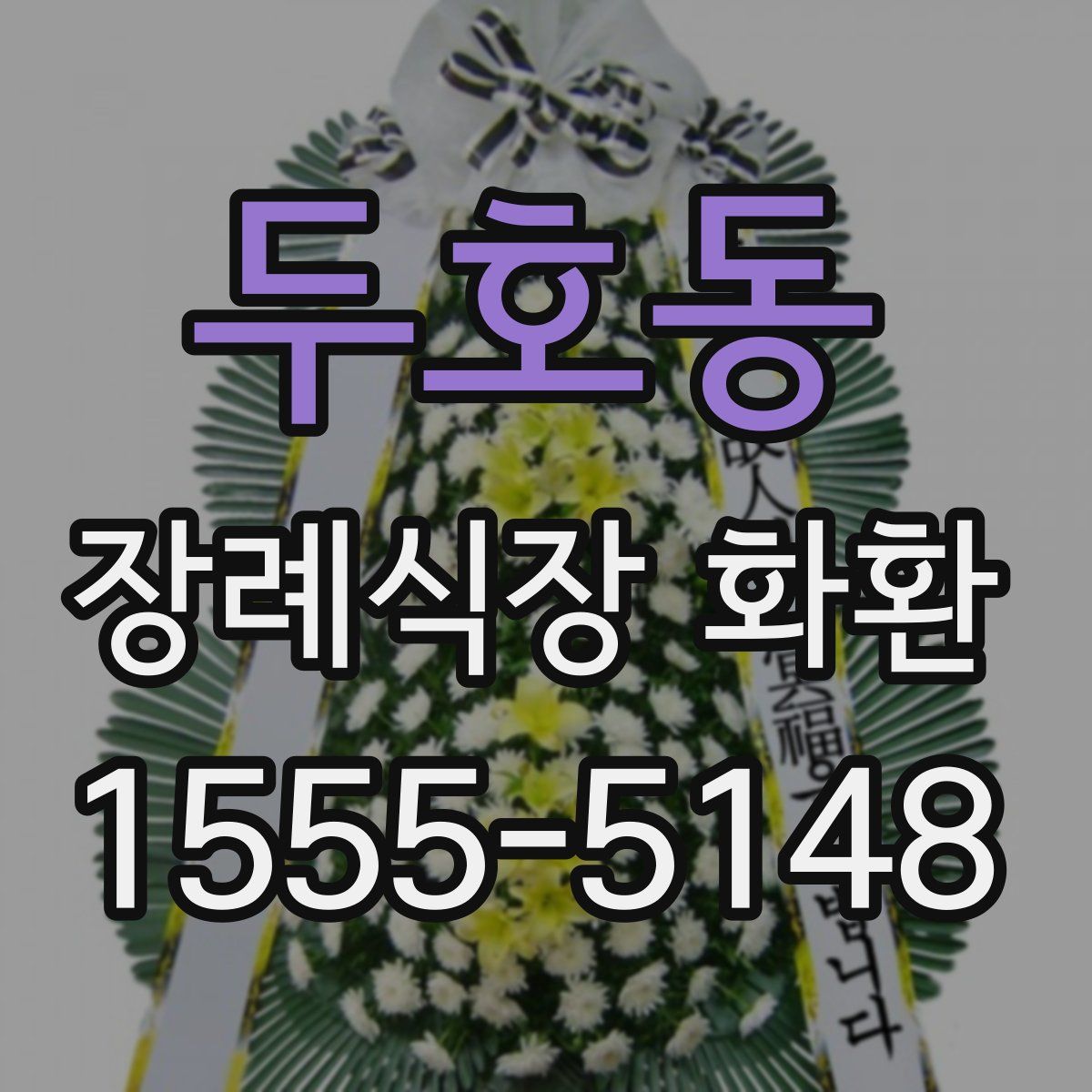 두호동 장례식장 화환