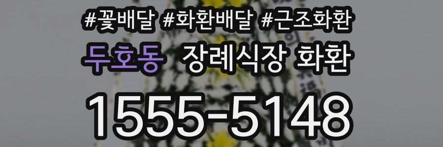 두호동 장례식장 화환