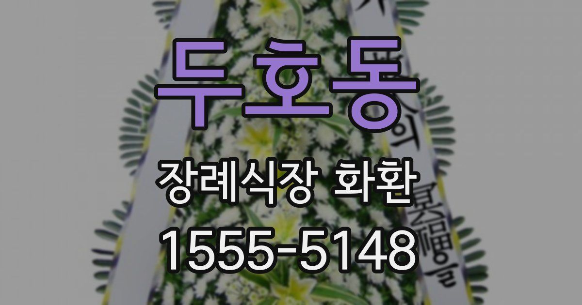 두호동 장례식장 화환