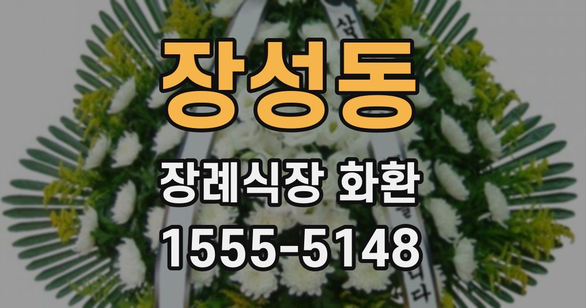 장성동 장례식장 화환