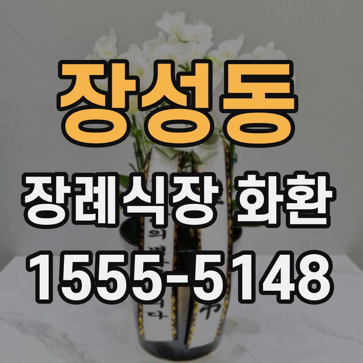 장성동 장례식장 화환