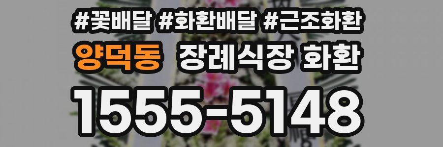 양덕동 장례식장 화환
