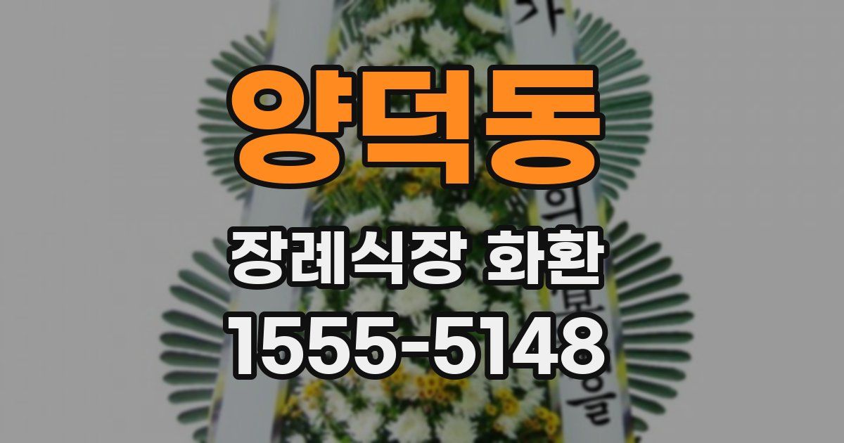 양덕동 장례식장 화환