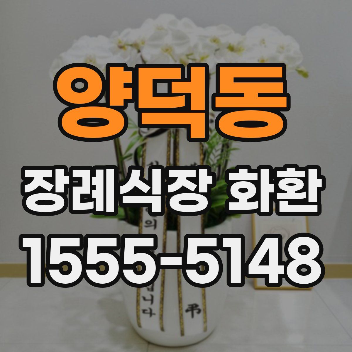 양덕동 장례식장 화환
