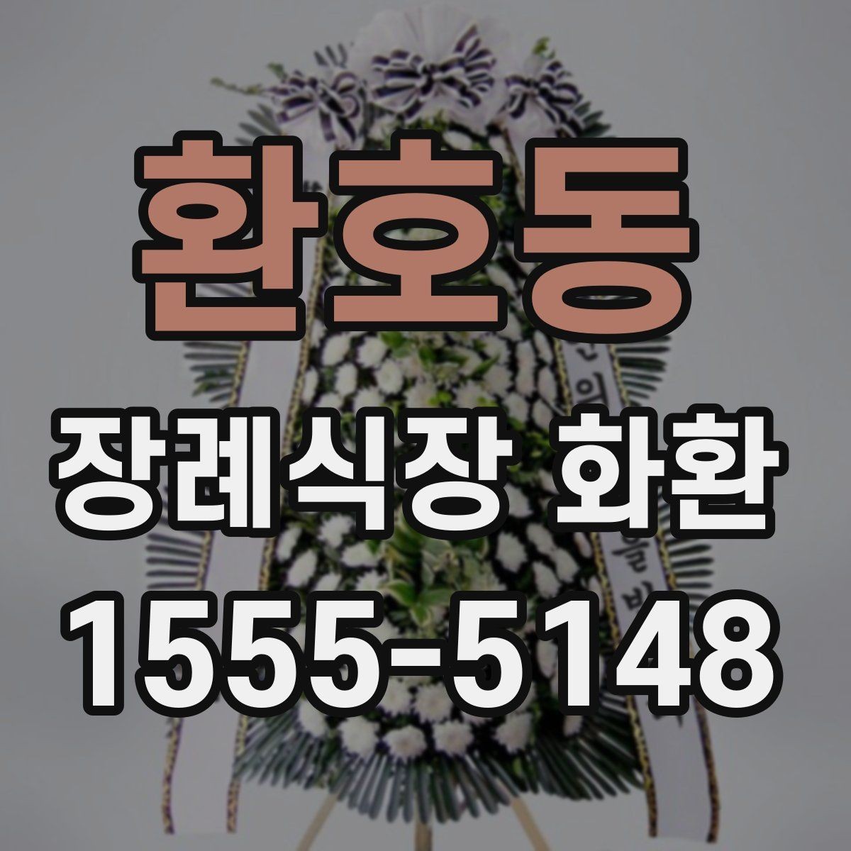 환호동 장례식장 화환 배송 가능 여부를 먼저 확인해보기