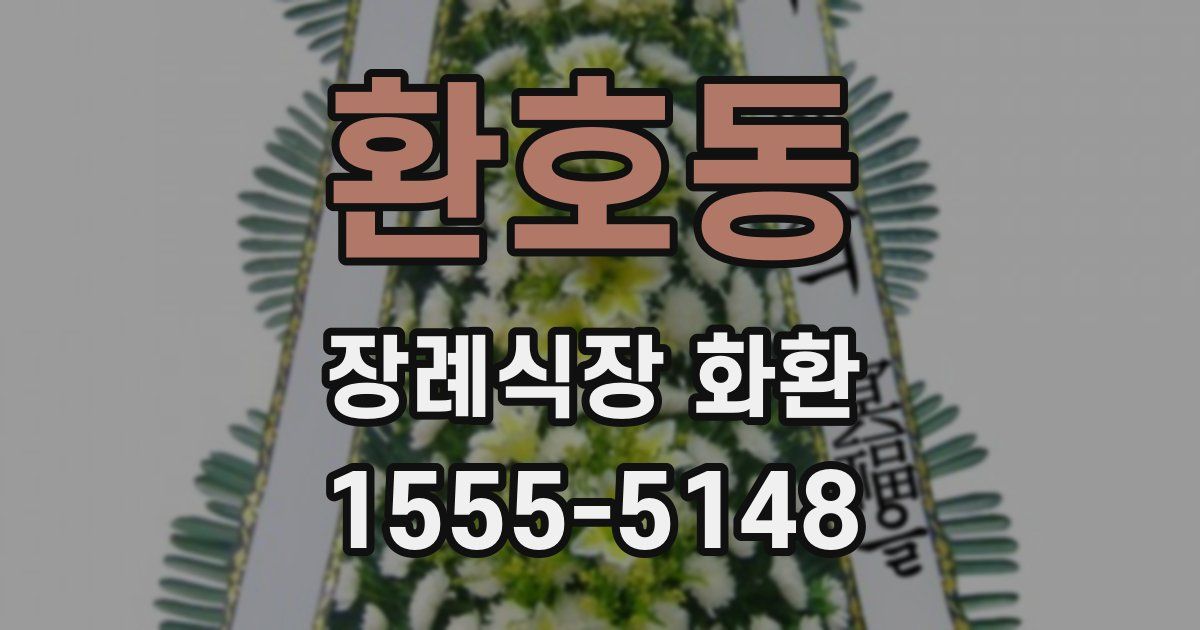 환호동 장례식장 화환