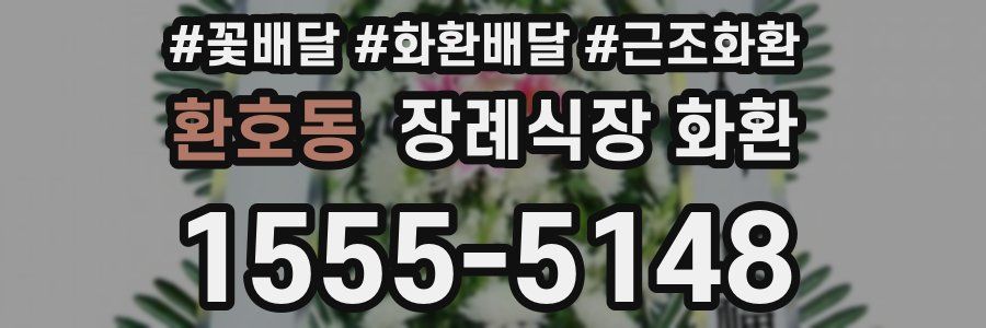 환호동 장례식장 화환