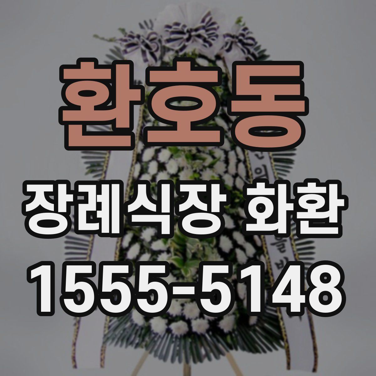 환호동 장례식장 화환