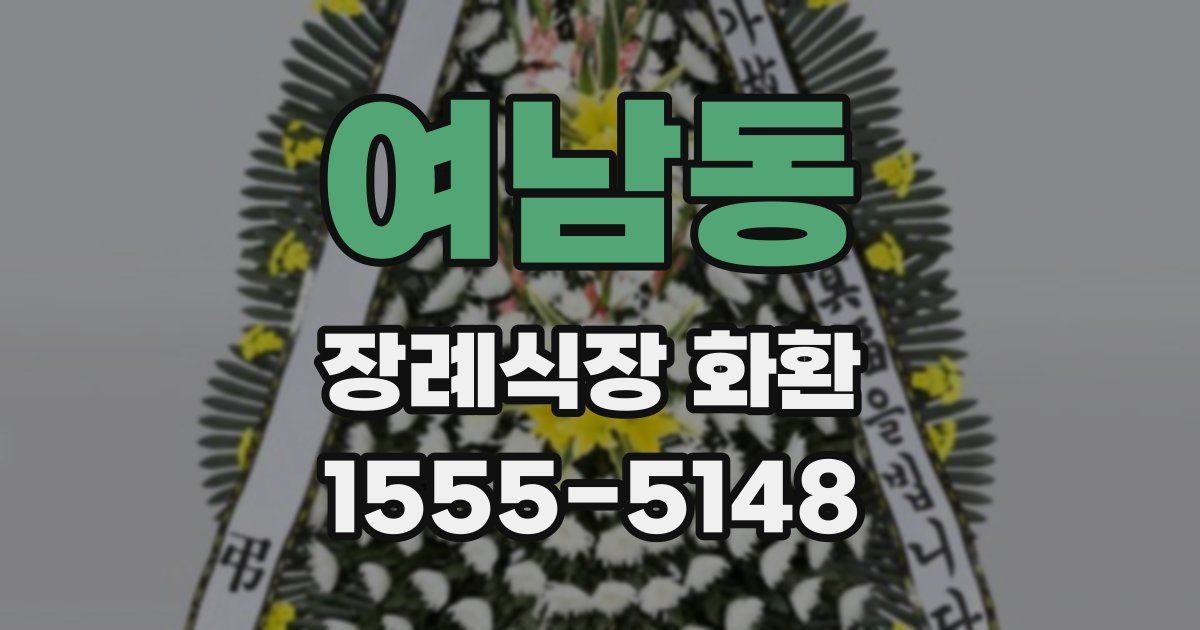 여남동 장례식장 화환