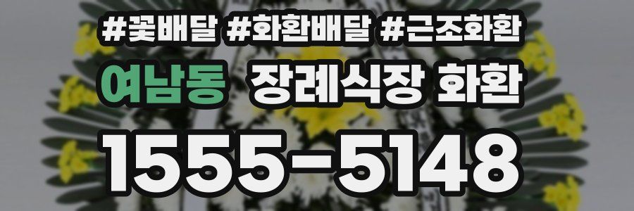 여남동 장례식장 화환