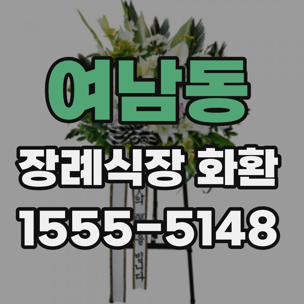 여남동 장례식장 화환