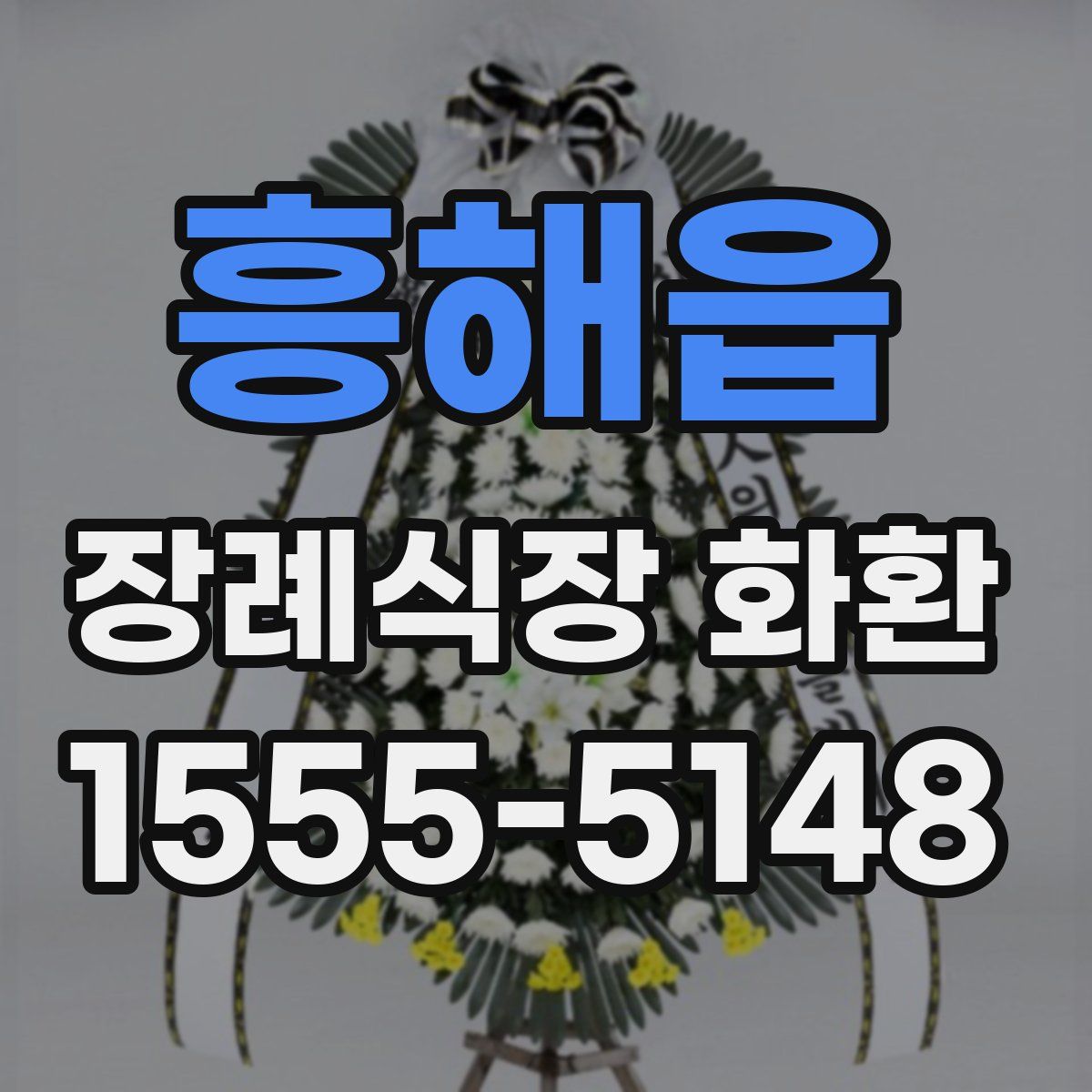 흥해읍 장례식장 화환