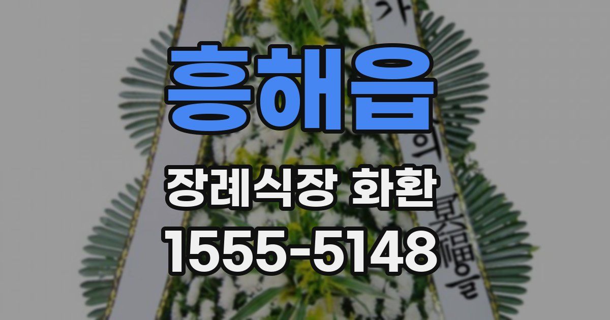 흥해읍 장례식장 화환