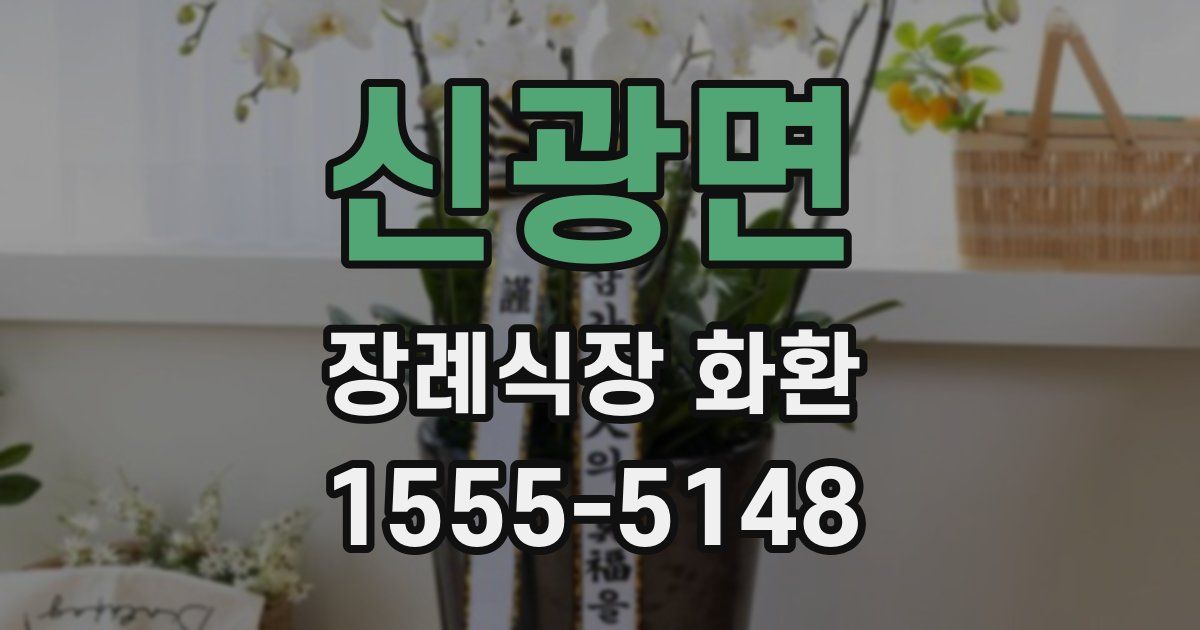 신광면 장례식장 화환