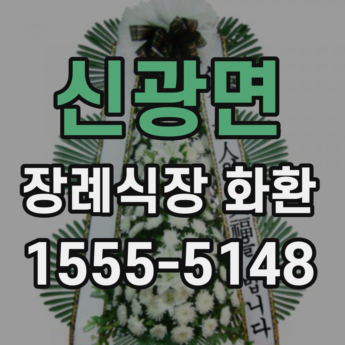 신광면 장례식장 화환