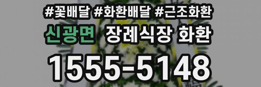 신광면 장례식장 화환