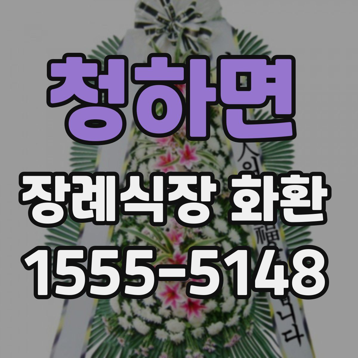 청하면 장례식장 화환
