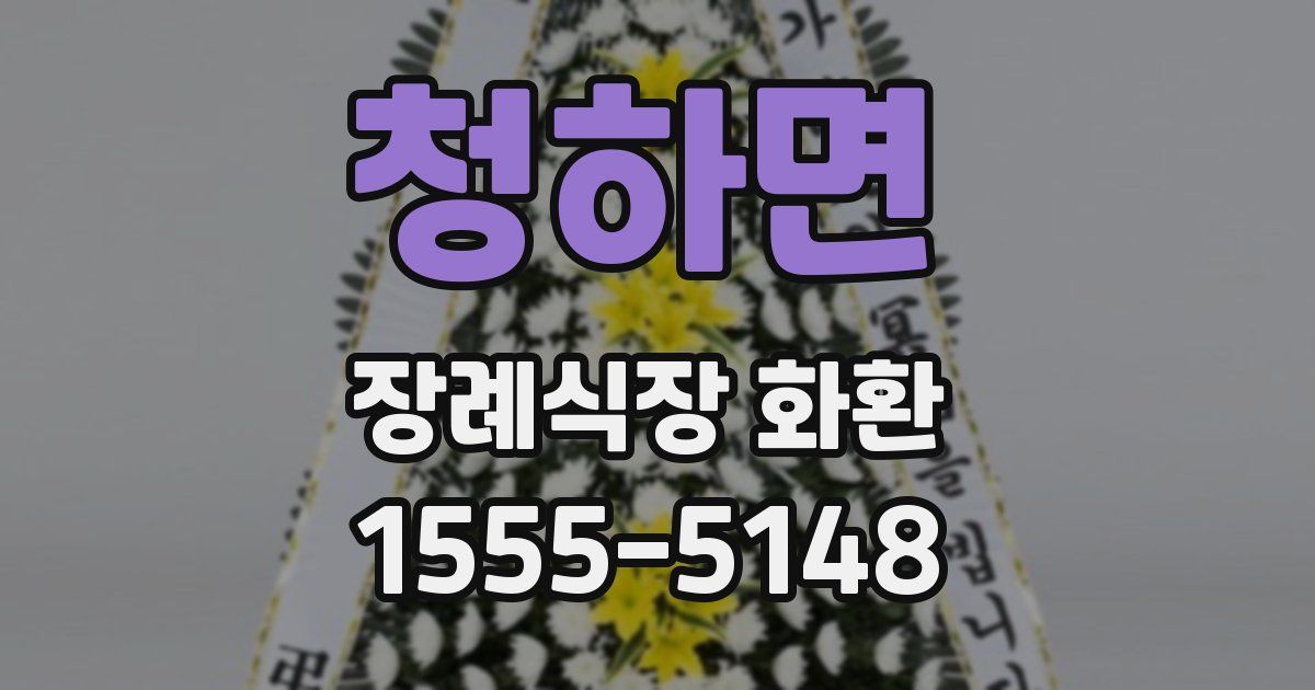 청하면 장례식장 화환