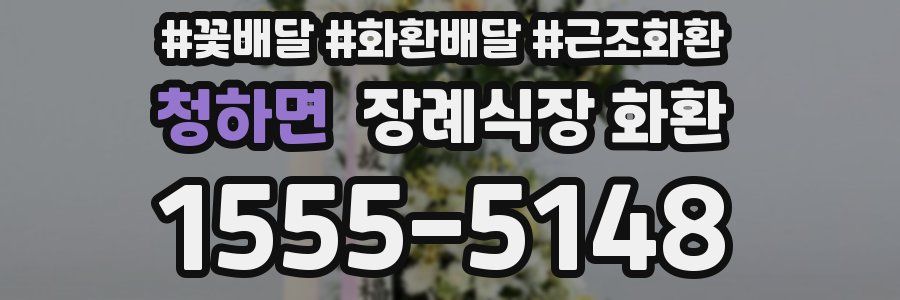 청하면 장례식장 화환
