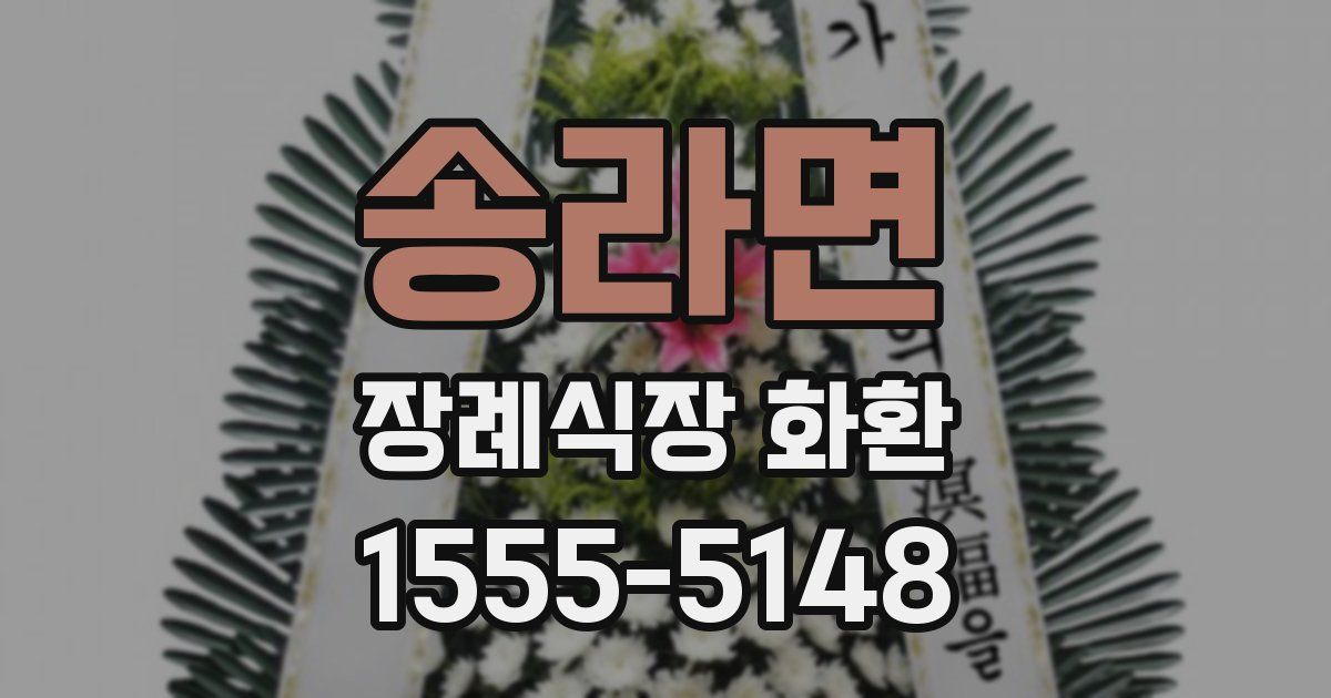 송라면 장례식장 화환