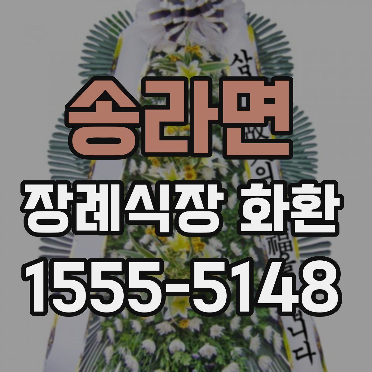 송라면 장례식장 화환