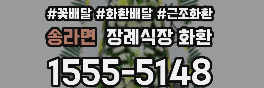 송라면 장례식장 화환